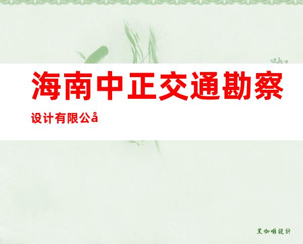 海南中正交通勘察设计有限公司